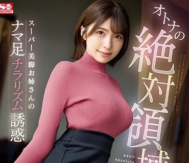 SSIS-969 オトナの絶対领域 ニーハイ×ミニスカ×パンチラ スーパー美脚お姉さんのナマ足チラリズム诱惑 つばさ舞