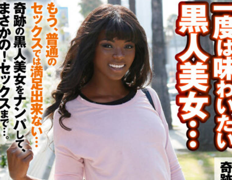 ZOOO-091 一度は味わいたい黒人美女…奇迹の漆黒ボディーをハメ倒す！