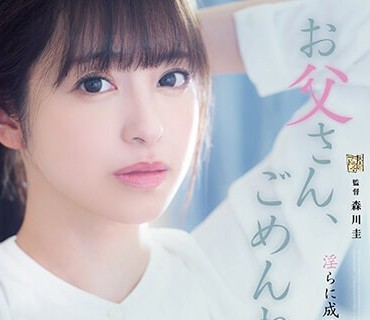 ADN-489 お父さん、ごめんね。 淫らに成长した私を许して… 桜もこ