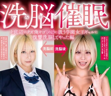 SORA-483 じんかくそうさ洗脳催● ど底辺のクズ俺をゴミのように扱う学园女王ギャルに復讐洗脳してやった编 乙アリス
