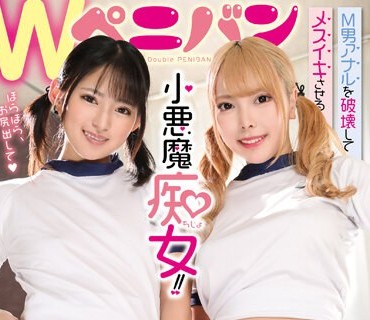 MVG-060 M男アナルを破壊してメスイキさせるWペニバン小悪魔痴女！！ 渚みつき 兰々