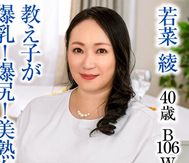 美<span style="color: #ff5b82">熟</span><span style="color: #ff5b82">女</span>に豹変！我慢出来ない先生は… 若菜绫