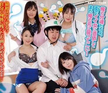 RCTD-531 复数凭依分魂器