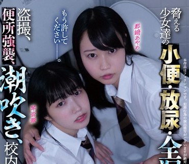 MUKD-480 胁える少女达の小便・放尿・全漏らしW失禁レ×プ 盗撮、便所强袭、潮吹き、校内调教、完堕ち中出し…