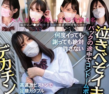 SKMJ-387 デカチン制裁！塩対応パ●活超生意気娘を彻底的に理解らせた バックの途中でコンドームポイ！何度イっても谢っても絶対许さない高速激ピ