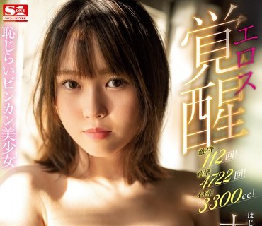 SSIS-238 激イキ112回！痉挛4722回！イキ潮3300cc！ 耻じらいビンカン美少女 エロス覚醒 はじめての大・痉・挛スペシャル 和知すばる