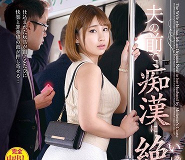 VEC-392 夫の前で痴●に絶顶（いか）された妻 川原かなえ