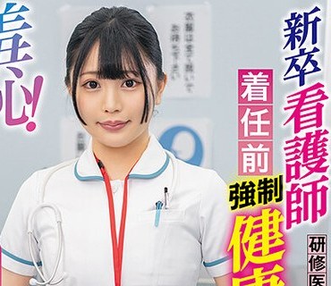 ZOZO-133 羞耻！新卒看护师着任前健康诊断～最上一花编～
