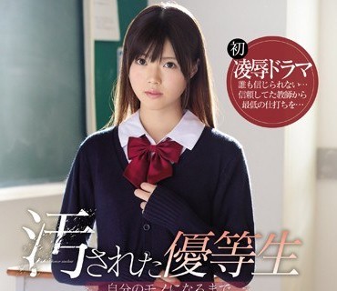 SSNI-697 汚された优等生 自分のモノになるまで执着する鬼畜教师の轮●计画 白叶りこ