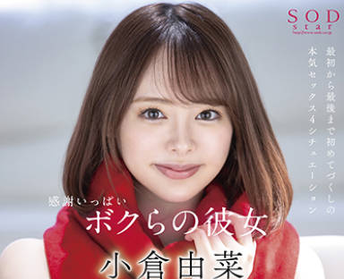 STARS-482 感谢いっぱいボクらの彼女 小仓由菜デビュー4周年！终始イキっぱなし大痉挛！完全撮り下ろしほぼ4时间収録！！
