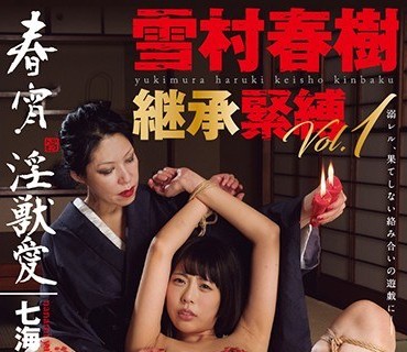 TNH-018 雪村春树継承紧缚Vol.1七海ゆあ 春宵・淫獣爱