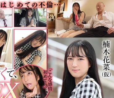 MOGI-053 楠木花菜（仮） 既婚者男性と 1 泊 2 日の初めての不伦ドキュメント！ ～大人のオヤジテクにドハマり！大洪水潮吹きで感じるカラダ！～
