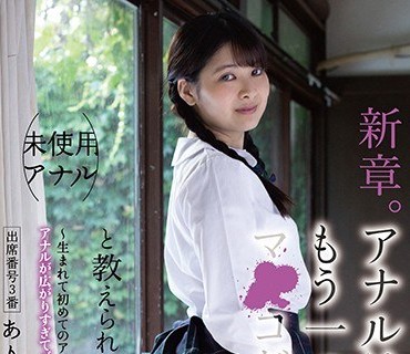 PIYO-049 新章。アナルはもう一つのマ○コだと教えられる。出席番号3番。～生まれて初めてのアナルSEXでアナルが広がりすぎてバカになってしまった