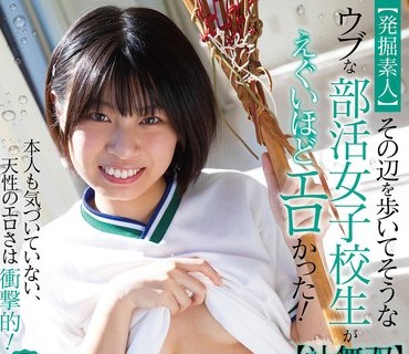 PIYO-130 【発掘素人】その辺を歩いてそうなウブな部活女子校生がえぐいほどエロかった！【汁无双】