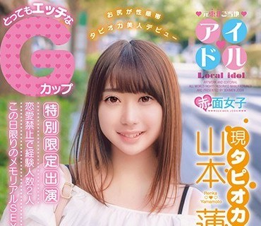 SKMJ-086 元东北ご当地アイドル 现タピオカ屋さん とってもエッチなGカップ 山本莲加 AVdebut