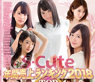 SQTE-233 S-Cute年间売上ランキング2018 Top30