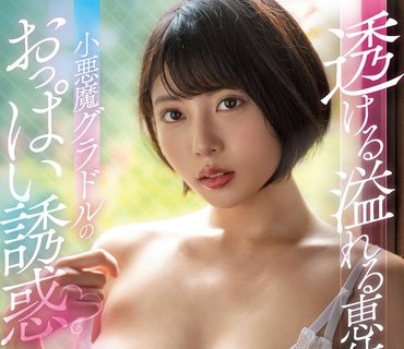 SSIS-320 透ける溢れる恵体ボディ 小悪魔グラドルのおっぱい诱惑 安位カヲル