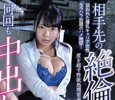 URKK-031 相手先の絶伦部长に仕组まれて何回も中出しされました 稲场るか