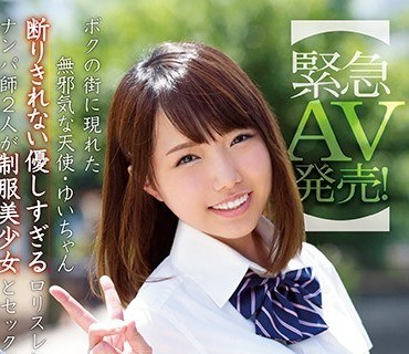 NNPJ-298 【紧急AV発売！】ボクの街に现れた无邪気な天使・ゆいちゃん 断りきれない优しすぎるロリスレンダーをお持ち帰り ナンパ师2人が制服美少女