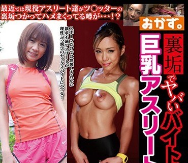 OKAX-461 里垢でヤバいバイトにハマる巨乳アスリートギャル 4时间
