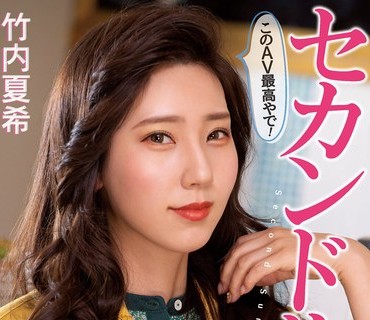 PFES-042 セカンドサマー このAV最高やで！ 竹内夏希