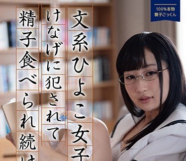 PIYO-012 【动画配信限定特典映像付】文系ひよこ女子にけなげに犯●れて精子食べられ続ける… 少女ひなの、100％本物精子ごっくん