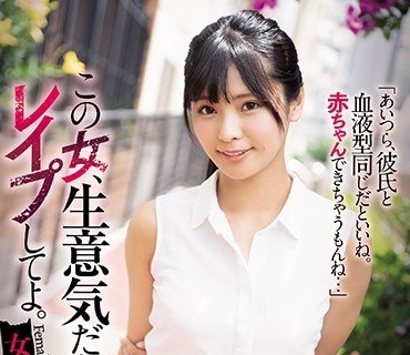 SHKD-909 この女、生意気だからレ●プしてよ。 女子大生强●计画 久留木玲