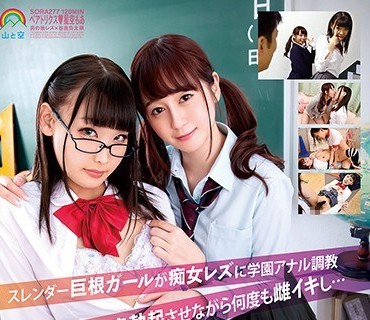 SORA-277 スレンダー巨根ガールが痴女レズに学园アナル调教 スケベ肉棒を鬼勃起させながら何度も雌イキし… ベアトリクス 星空もあ