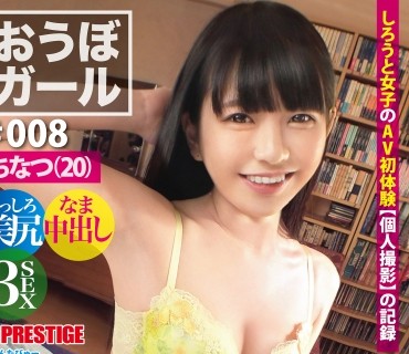 PXH-029 【フルバージョン】おうぼガール ♯008♯ちなつ(20) ♯冲撃モチ尻♯常に笑顔で何でも受け入れる♯特浓中出し♯色白応募美少女♯コンビニバイ
