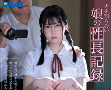 REAL-832 男を知らない娘の性长记録 皆瀬あかり