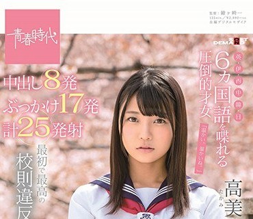 SDAB-097 最初で最高の校则违反「学校で中出し解禁」 6ヵ国语を喋れる圧倒的才女 高美はるか