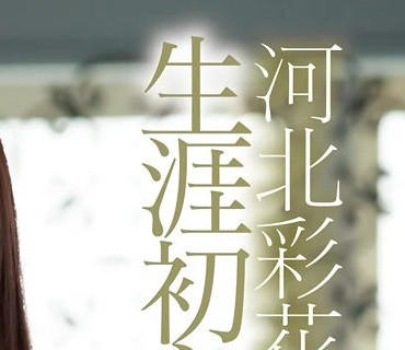 SSIS-165 未公开映像収録のプレミアムエディション！ 河北彩花 生涯初トランス性交 エビ反り・痉挛・大絶顶オーガズム180分スペシャル