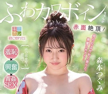 KMHR-063 ふわカワボインちゃんが赤面絶顶！声の出せない状况で羞耻 兴奋 青姦SEX！スリルだらけの露出温泉旅行 森本つぐみ
