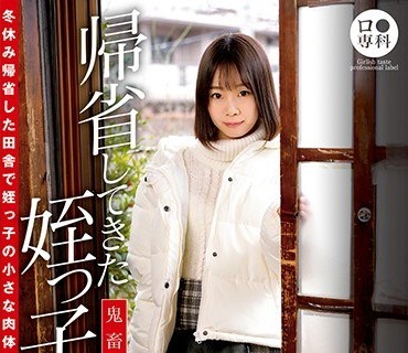 LOL-194 ロ●専科 帰省してきた姪っ子を●す鬼畜叔<span style="color: #ff5b82">父</span>の记録映像 まお 渡辺まお