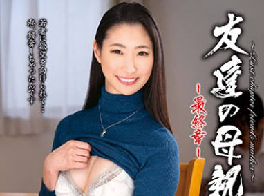 HTHD-176 友达の母亲～最终章～ 西村保奈美