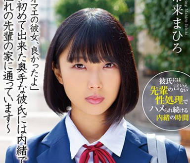 HOMA-103 「オマエの彼女、良かったよ」～初めて出来た奥手な彼氏には内绪で、憧れの先辈の家に通っています～ 市来まひろ