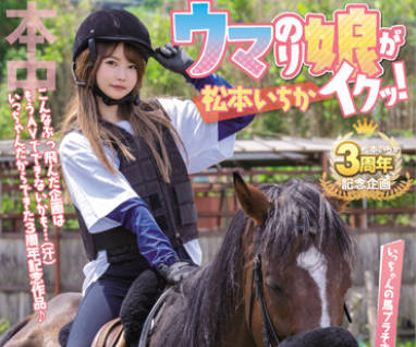 HMN-283 ウマのり娘がイクッ！制作费0円で私物贩売、店舗突撃、イベント开催etc… 自力で稼いだお金で、竞马で胜って、AVを作ろう！！キミが中出し
