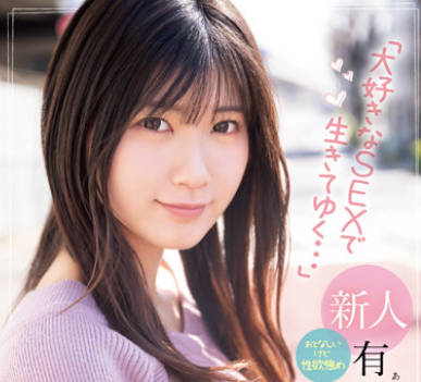CAWD-382 地方で见つけたドエロい逸材！おとなしいけど性欲强め「大好きなSEXで生きてゆく…」有加里ののかAVデビュー