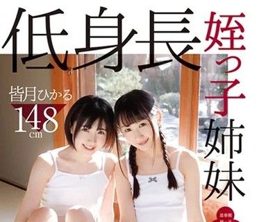 IBW-727 低身长姪っ子姉妹 神坂ひなの 皆月ひかる