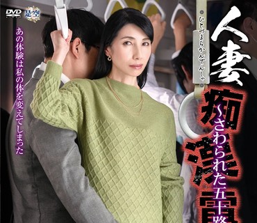 IRO-044 人妻痴●电车～さわられた五十路母～ 鹤川牧子