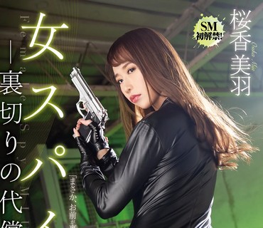 JBD-271 女スパイ 里切りの代偿 桜香美羽