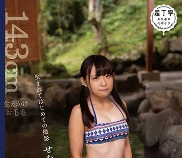 PIYO-055 见ず知らずのおじさんたちの欲望を小さな小さな身体で受け止める。いたずら温泉旅行 。 生まれてはじめての撮影 せなちゃん