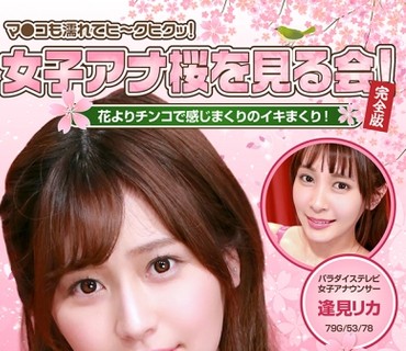 PPP-2296 女子アナ桜を见る会！花よりチンコで感じまく