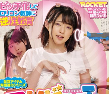 RCTD-416 従顺なロリをビッチに変える洗脳光线铳