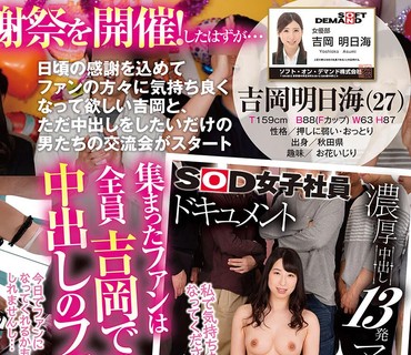 SDJS-068 浓厚中出し13発 中出しマニア交流会 SOD女子社员ドキュメント 女优部 吉冈明日海