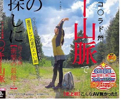 SDMU-903 【史上初】こんなAV无かった！！莲実クレアがアメリカ合衆国コ○ラド州○ッキー山脉で3亿円の财宝を探しに行く企画 【冲撃の最后…】