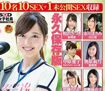 SDJS-048 SOD女子社员 10名のAVデビューSEX集めました！2枚组8时间 宣伝部 日下部加奈の未公开SEX付き 永久保存版
