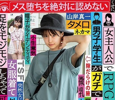 TSF-009 女主人公でRPGをプレイする男子学生がガチで女体化 メス堕ちを絶対に认めないくせに、女服着て外散歩しただけで足をモジモジしちゃって可