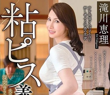 VENU-902 粘ピス义母痴● 夫の连れ子に粘着质なスローピストンで深突きされて声を出せずに完堕ちした私 滝川恵理