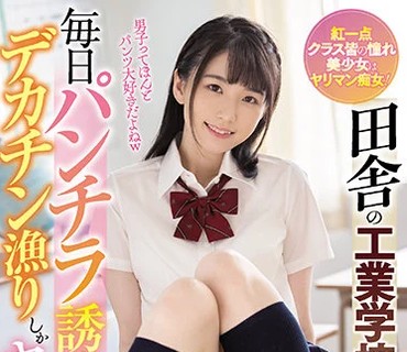 WAAA-098 田舎の工业学校は暇すぎて毎日パンチラ诱惑でデカチン渔りしかヤルことがない！ 花狩まい